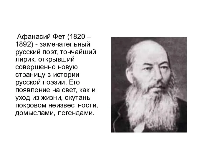 Афанасий Фет (1820 – 1892) - замечательный русский поэт, тончайший
