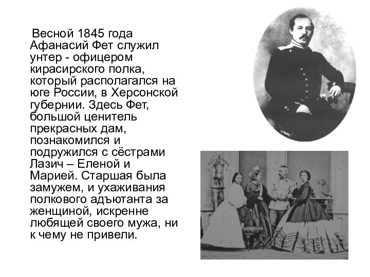 Весной 1845 года Афанасий Фет служил унтер - офицером кирасирского
