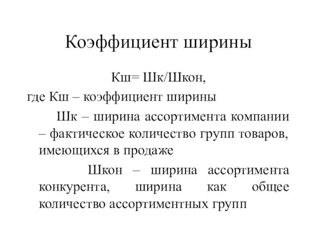 Коэффициент ширины Кш= Шк/Шкон, где Кш – коэффициент ширины Шк – ширина ассортимента