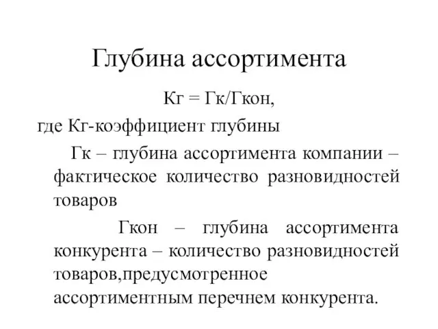 Глубина ассортимента Кг = Гк/Гкон, где Кг-коэффициент глубины Гк –