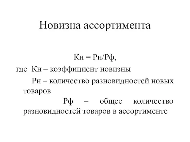 Новизна ассортимента Кн = Рн/Рф, где Кн – коэффициент новизны Рн – количество