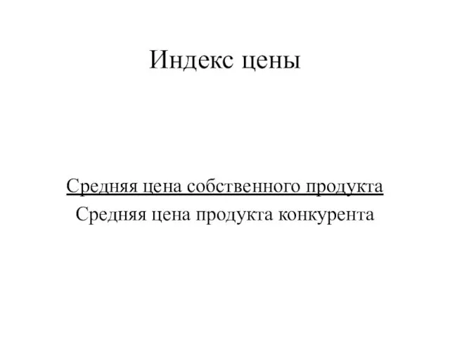 Индекс цены Средняя цена собственного продукта Средняя цена продукта конкурента