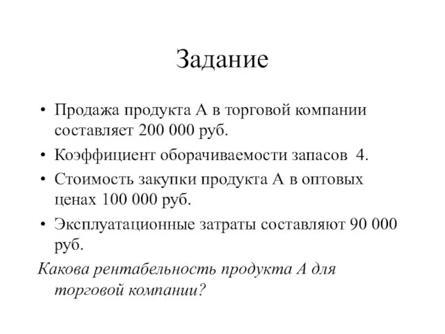 Задание Продажа продукта А в торговой компании составляет 200 000 руб. Коэффициент оборачиваемости