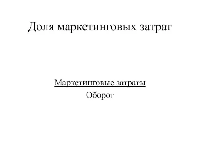 Доля маркетинговых затрат Маркетинговые затраты Оборот