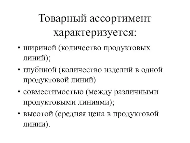 Товарный ассортимент характеризуется: шириной (количество продуктовых линий); глубиной (количество изделий в одной продуктовой