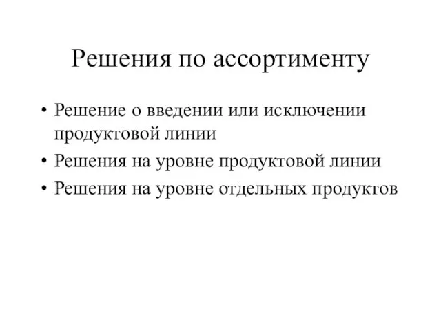 Решения по ассортименту Решение о введении или исключении продуктовой линии Решения на уровне