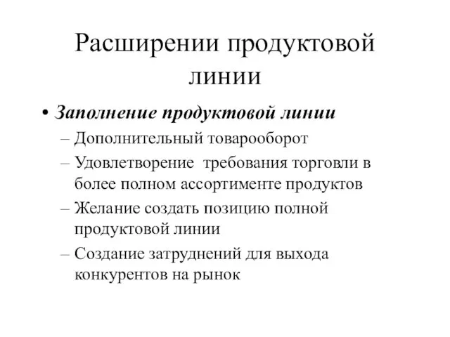 Расширении продуктовой линии Заполнение продуктовой линии Дополнительный товарооборот Удовлетворение требования