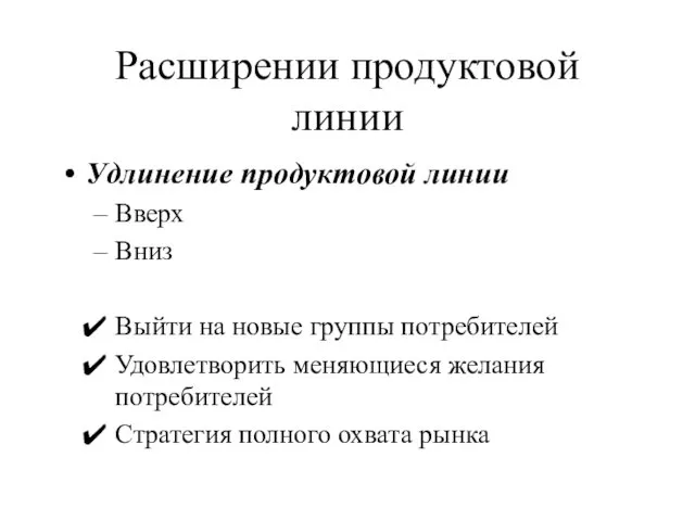 Расширении продуктовой линии Удлинение продуктовой линии Вверх Вниз Выйти на новые группы потребителей