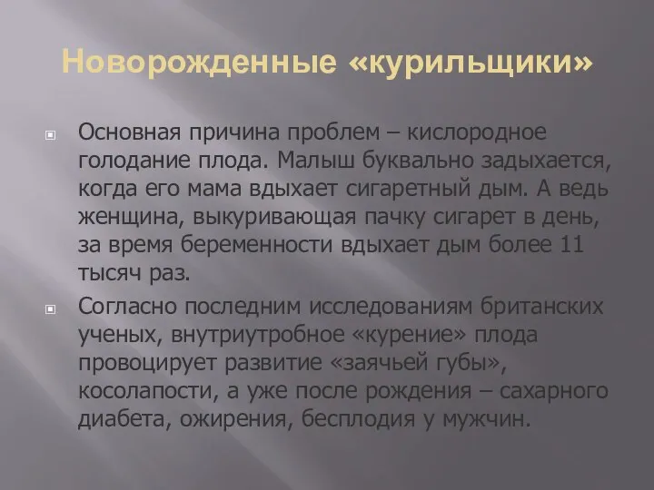 Новорожденные «курильщики» Основная причина проблем – кислородное голодание плода. Малыш