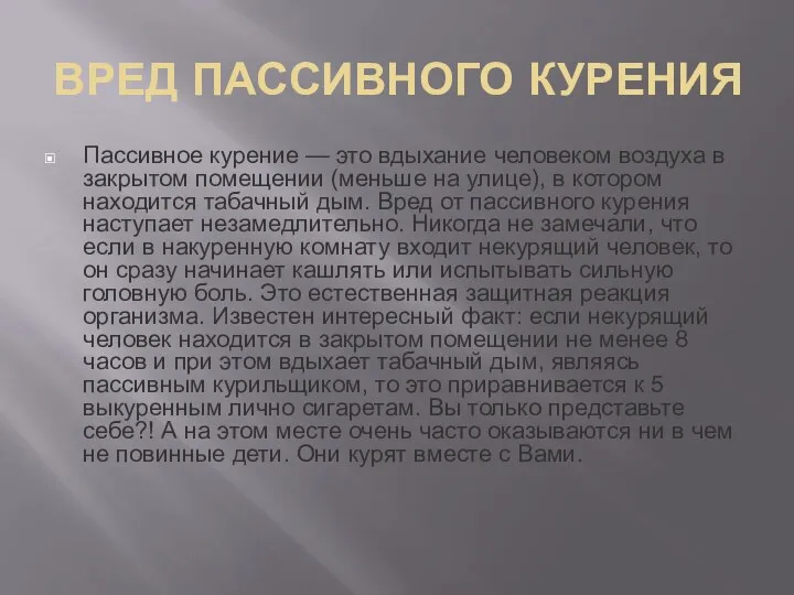 ВРЕД ПАССИВНОГО КУРЕНИЯ Пассивное курение — это вдыхание человеком воздуха