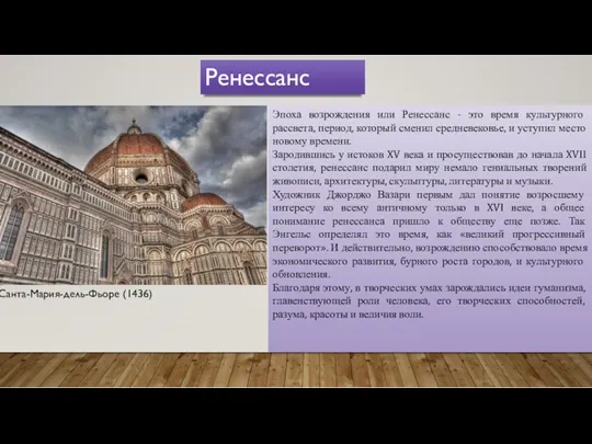 Эпоха возрождения или Ренессанс - это время культурного рассвета, период,