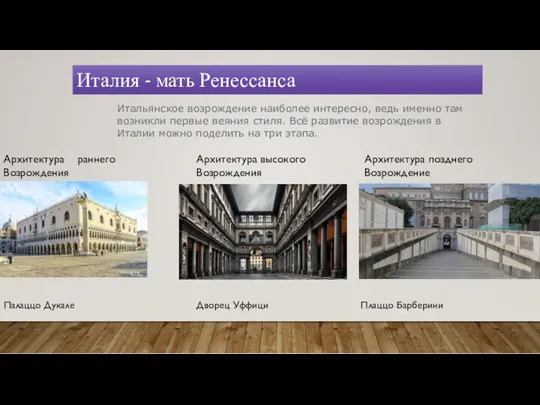 Италия - мать Ренессанса Итальянское возрождение наиболее интересно, ведь именно