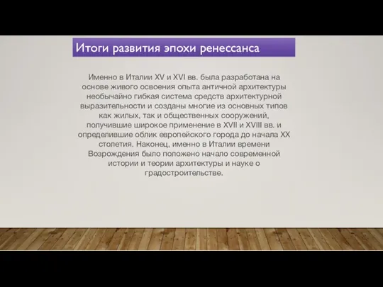 Именно в Италии XV и XVI вв. была разработана на