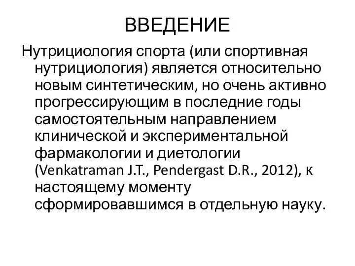 ВВЕДЕНИЕ Нутрициология спорта (или спортивная нутрициология) является относительно новым синтетическим,