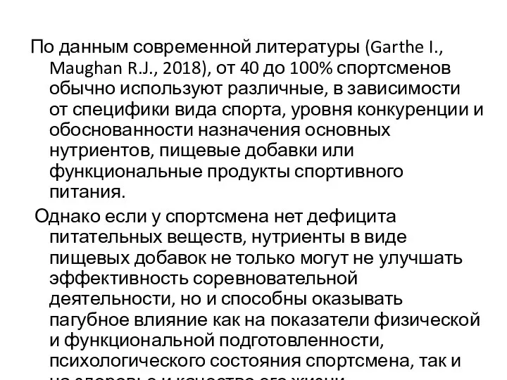 По данным современной литературы (Garthe I., Maughan R.J., 2018), от