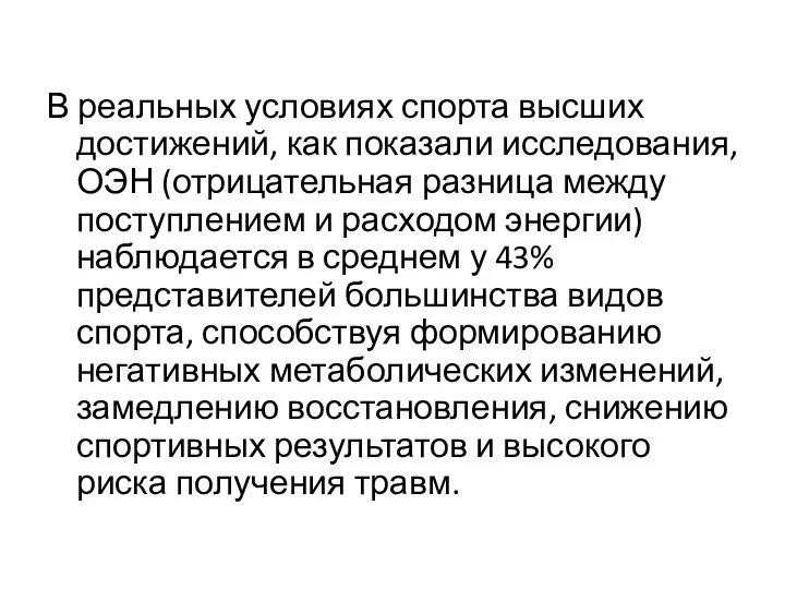 В реальных условиях спорта высших достижений, как показали исследования, ОЭН