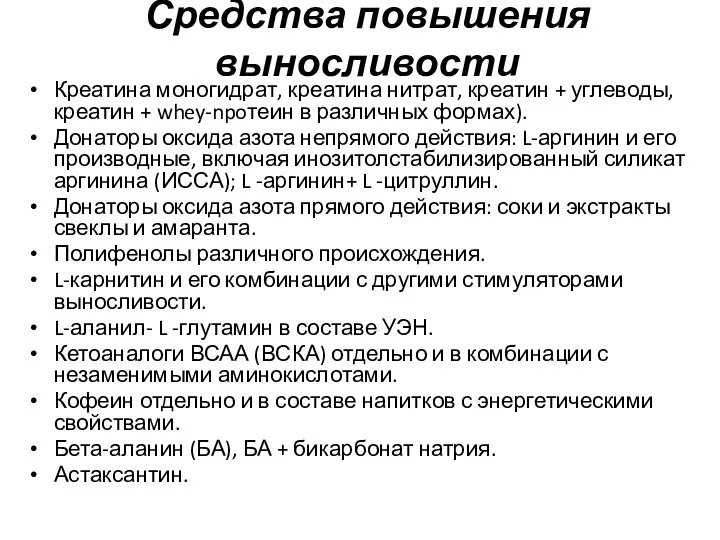 Средства повышения выносливости Креатина моногидрат, креатина нитрат, креатин + углеводы,