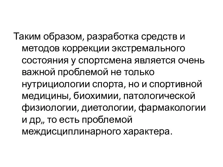 Таким образом, разработка средств и методов коррекции экстремального состояния у