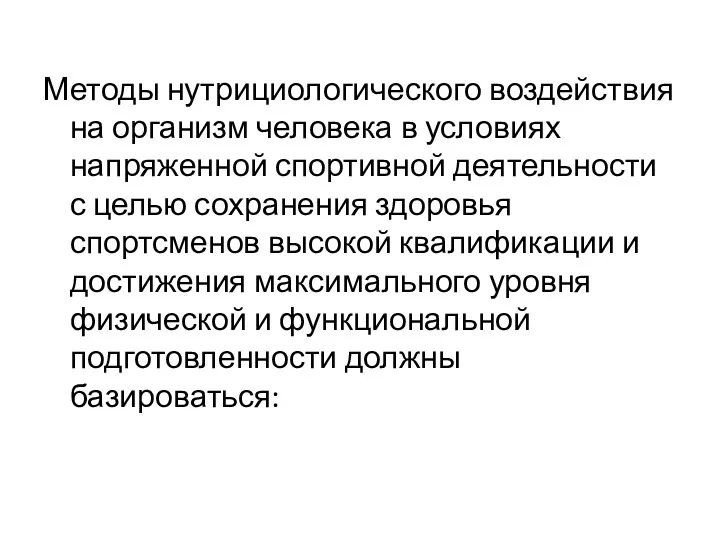 Методы нутрициологического воздействия на организм человека в условиях напряженной спортивной