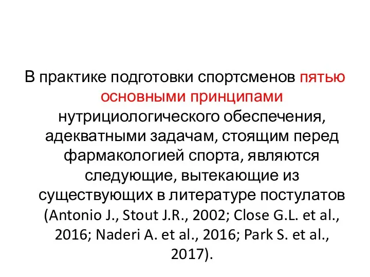 В практике подготовки спортсменов пятью основными принципами нутрициологического обеспечения, адекватными