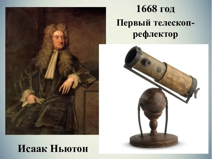 Исаак Ньютон Первый телескоп-рефлектор 1668 год