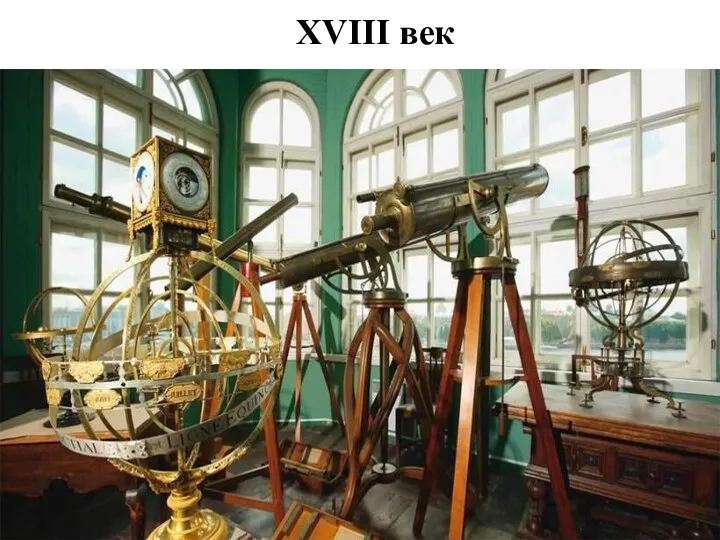 XVIII век