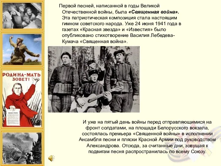 Первой песней, написанной в годы Великой Отечественной войны, была «Священная