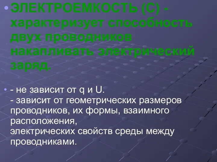 ЭЛЕКТРОЕМКОСТЬ (С) - характеризует способность двух проводников накапливать электрический заряд.