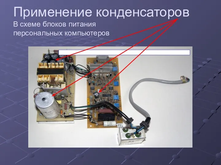 Применение конденсаторов В схеме блоков питания персональных компьютеров