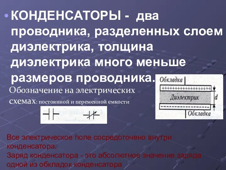 КОНДЕНСАТОРЫ - два проводника, разделенных слоем диэлектрика, толщина диэлектрика много