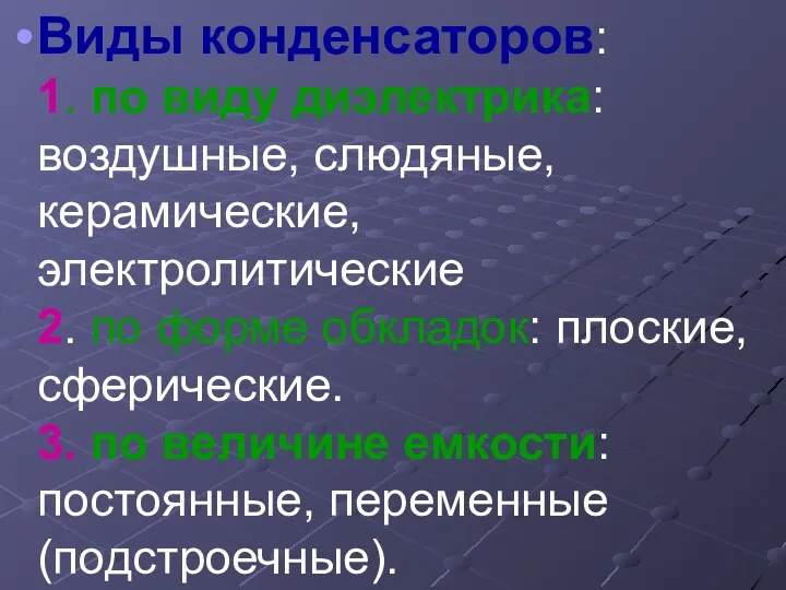 Виды конденсаторов: 1. по виду диэлектрика: воздушные, слюдяные, керамические, электролитические