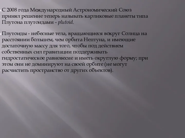 С 2008 года Международный Астрономический Союз принял решение теперь называть