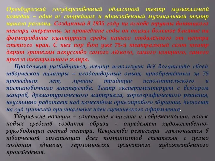 Оренбургский государственный областной театр музыкальной комедии – один из старейших