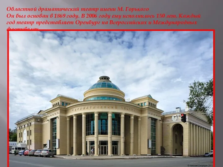 Областной драматический театр имени М. Горького Он был основан в
