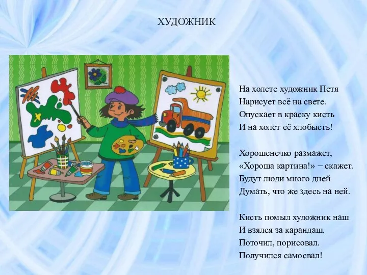 ХУДОЖНИК На холсте художник Петя Нарисует всё на свете. Опускает