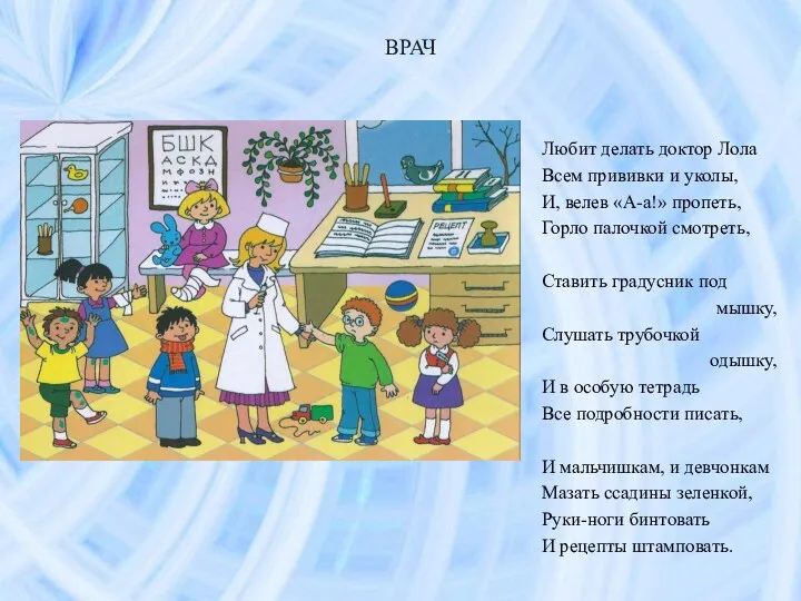 ВРАЧ Любит делать доктор Лола Всем прививки и уколы, И,