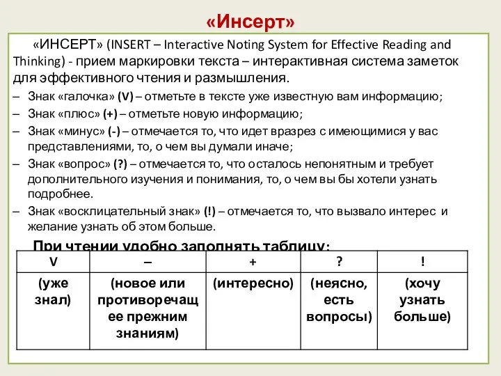 «Инсерт» «ИНСЕРТ» (INSERT – Interactive Noting System for Effective Reading