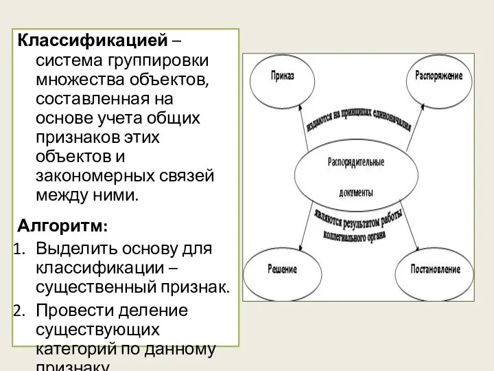 Классификацией – система группировки множества объектов, составленная на основе учета