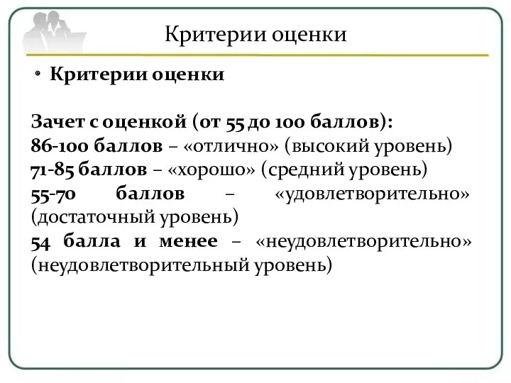 Критерии оценки Критерии оценки Зачет с оценкой (от 55 до 100 баллов): 86-100