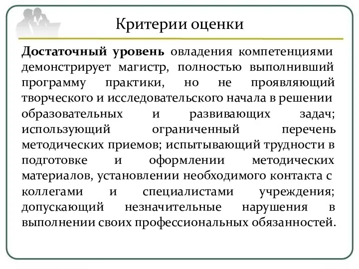 Критерии оценки Достаточный уровень овладения компетенциями демонстрирует магистр, полностью выполнивший