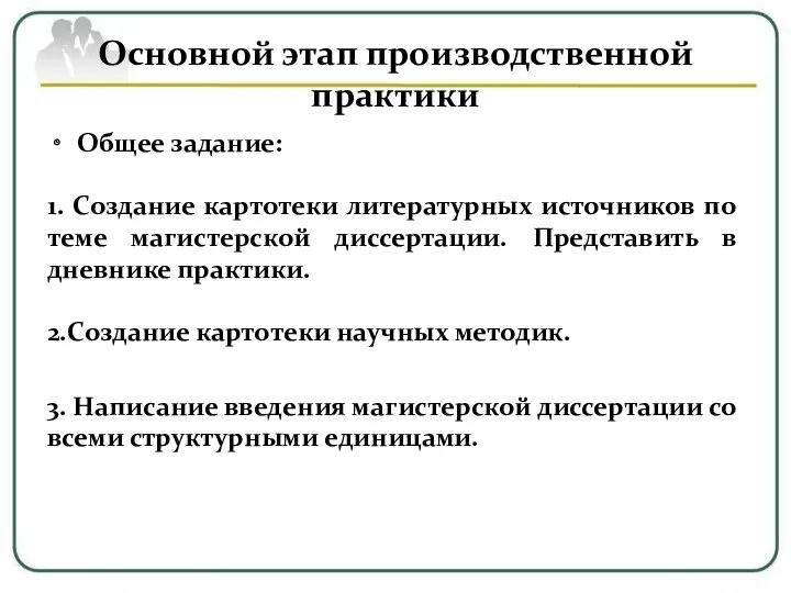 Основной этап производственной практики Общее задание: 1. Создание картотеки литературных