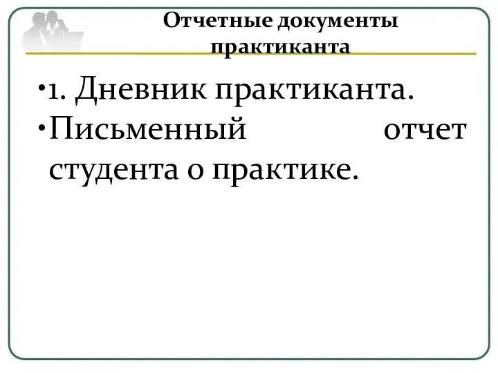 Отчетные документы практиканта 1. Дневник практиканта. Письменный отчет студента о практике.