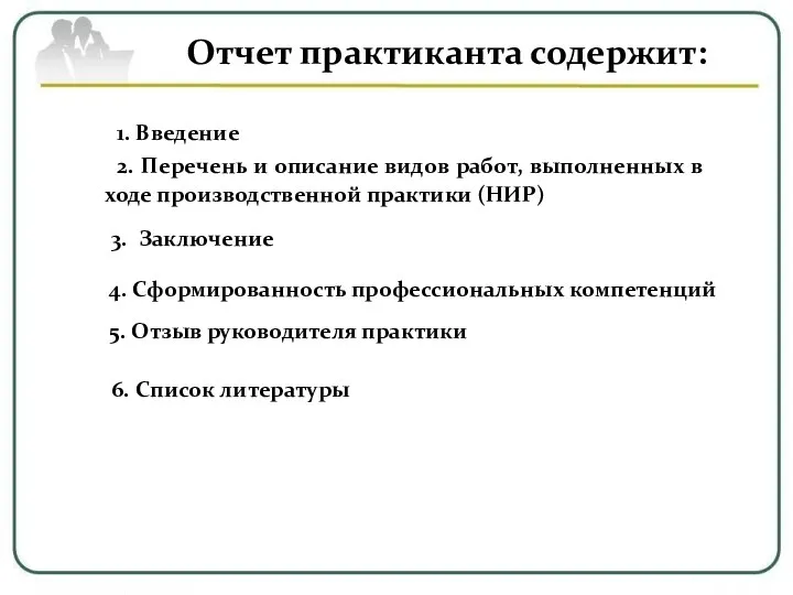 Отчет практиканта содержит: 1. Введение 2. Перечень и описание видов работ, выполненных в