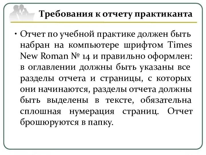 Требования к отчету практиканта Отчет по учебной практике должен быть набран на компьютере