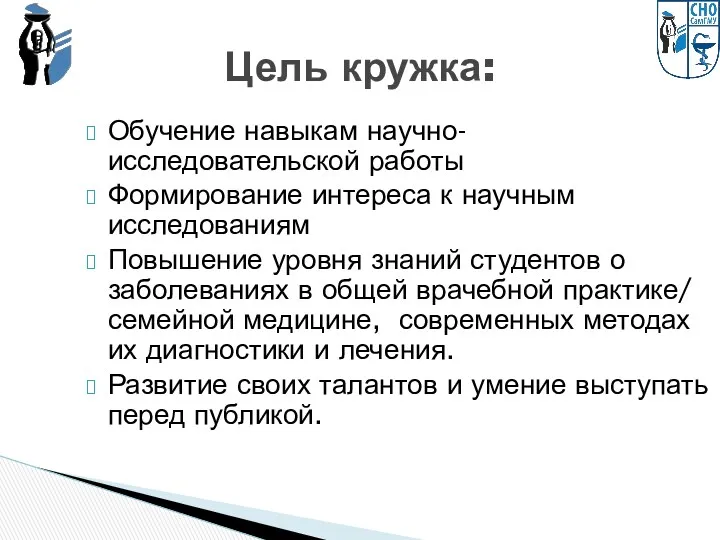 Обучение навыкам научно-исследовательской работы Формирование интереса к научным исследованиям Повышение