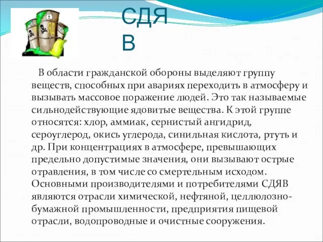 СДЯВ В области гражданской обороны выделяют группу веществ, способных при