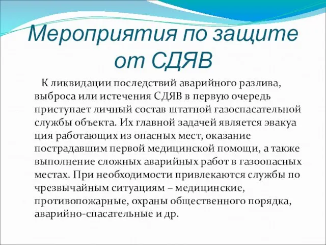 Мероприятия по защите от СДЯВ К ликвидации последствий аварийного разлива,