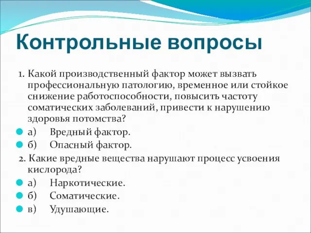 Контрольные вопросы 1. Какой производственный фактор может вызвать профессиональную патологию,