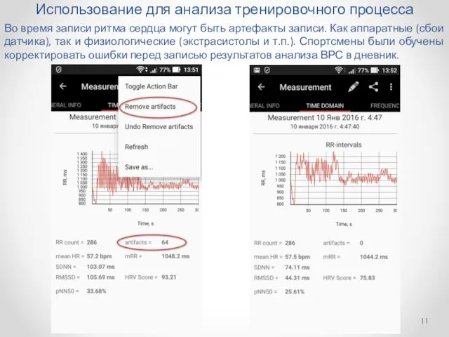 Использование для анализа тренировочного процесса Во время записи ритма сердца