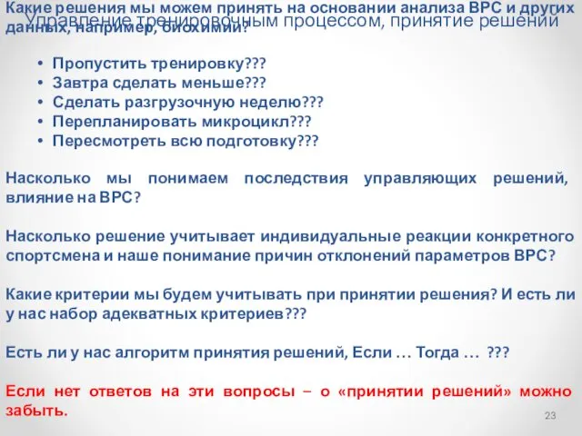 Управление тренировочным процессом, принятие решений Какие решения мы можем принять на основании анализа